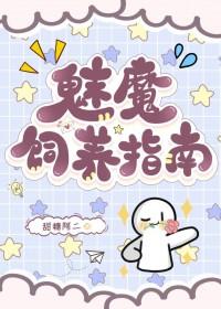 魅魔如何进食