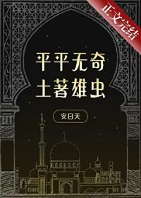 平平无奇土著雄虫免费观看