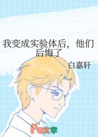 我成了变态科学家的实验对象漫画