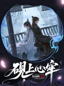 砚上心牢by焰南枫TXT