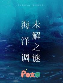 海洋调未解之谜by 柏君是bg 吗