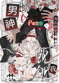 男神竟在暗中觊觎我_球球躺平指南