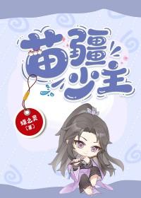 苗疆少主全息笔趣阁