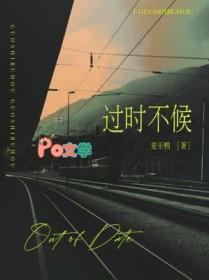 过时不候下一句怎么接