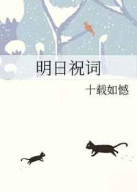 明日祝词甲乙王巢