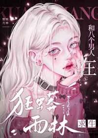 和八个男人在狂蟒雨林求生的是谁