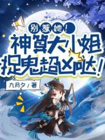 别惹她!神算大小姐捉鬼超凶哒短剧