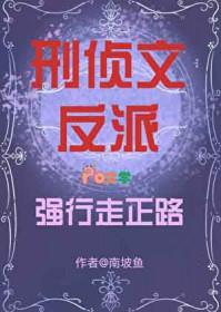 刑侦文反派强行走正路百度