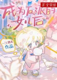 成为反派们的后妈