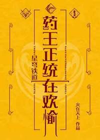 崩铁药王正统在欢愉