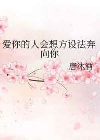 爱你的人一定会想办法爱你