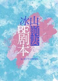 冰山总裁我不卖