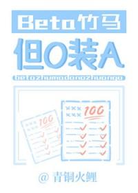 竹马竟然是alpha