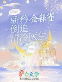 缠哄骄矜金丝雀倒追清冷医生 关安之