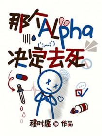 那个alpha决定去死by