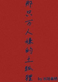 那只万人嫌的土狐狸