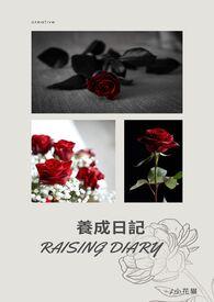 养成日记gl笔趣阁全文阅读_偷吃核桃