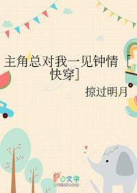 主角总是看上我