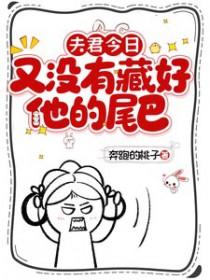 夫君今天杀妻证道了嘛