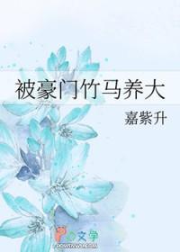 重生后被豪门竹马宠上天