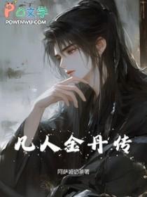 凡人修仙传金丹期有多厉害