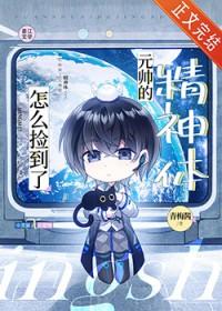 怎么捡到了元帅的精神体 txt