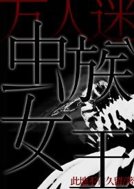 变成虫族女王的