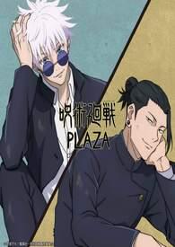 我用咒术嫖了一群帅哥的