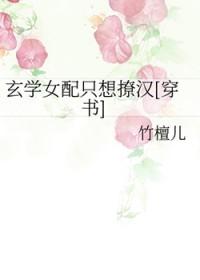 玄学女配只想撩汉[穿书