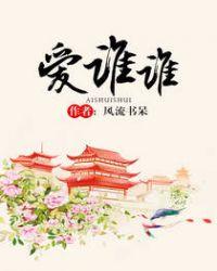 爱谁谁全文免费阅读无弹窗
