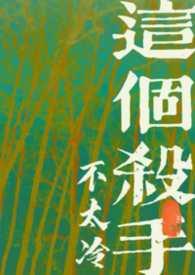 这个杀手不太冷幕后冷知识