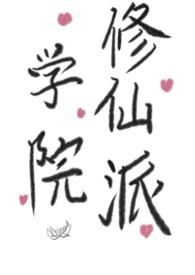 修仙学院的最强平民角色