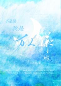 难道我不是万人嫌