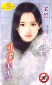 可怜美人被俘虏全文免费阅读