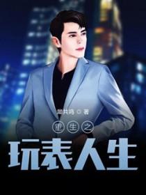 重生之玩物人生 完整版