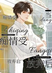 当痴情女遇上绝情男下一句