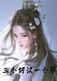 一个好汉三个帮求下联