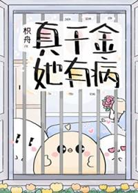 真千金她有千层马甲免费阅读