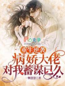 重生病娇大佬独宠小甜心免费阅读