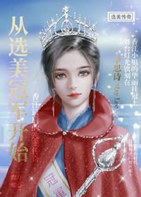 从选秀回锅肉开始起点