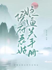 侯府表姑娘通关手册古言lH