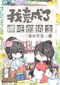 封神 我魔化哪吒救下自刎哪吒