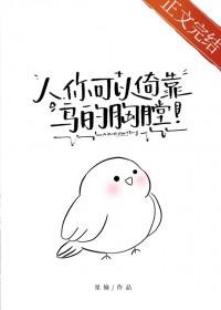 你可以倚靠鸟的胸膛作者星愉