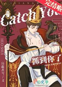 抓到你了无限by乌龙煮雪免费阅读