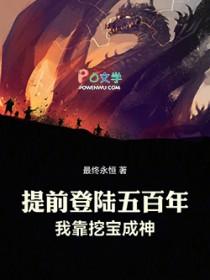 我靠挖宝成神TXT免费