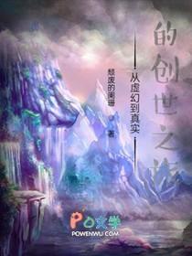 从虚幻到真实的创世之旅作文