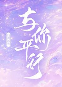 与你平行by归鸿落雪TXT百度