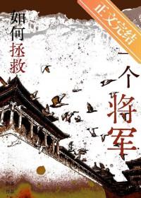 如何拯救一个将军by阳易txt