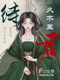 待君久不至的不是什么意思