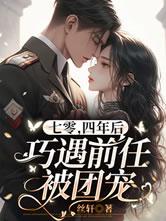 四年后巧遇前任被团宠